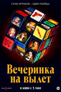 Фильм Вечеринка на вылет (2022)