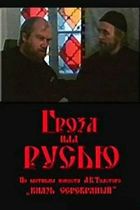 Фильм Гроза над Русью (1992)