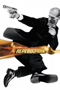 Фильм Перевозчик (2002)