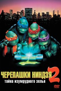 Мультфильм Черепашки-ниндзя 2: Тайна изумрудного зелья (1991)