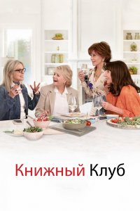 Фильм Книжный клуб (2018)