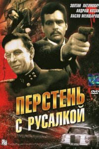 Сериал Перстень с русалкой (1967)