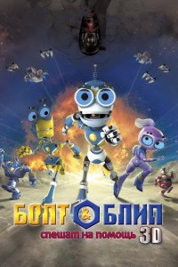 Мультфильм Болт и Блип спешат на помощь (2011)