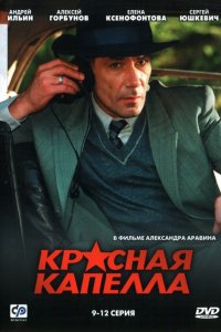 Сериал Красная капелла (2004)