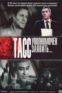 Сериал ТАСС уполномочен заявить… (1984)