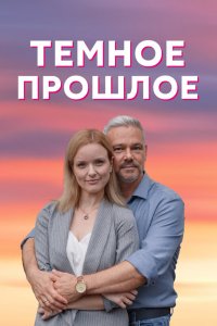 Сериал Тёмное прошлое (2022)