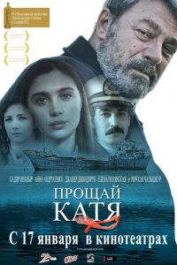 Фильм Прощай, Катя (2012)