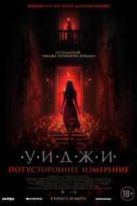 Фильм Уиджи. Потустороннее измерение (2024)