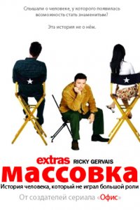 Сериал Массовка (2005)