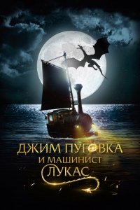 Фильм Джим Пуговка и машинист Лукас (2018)