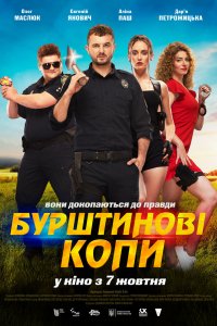 Фильм Янтарные копы (2021)