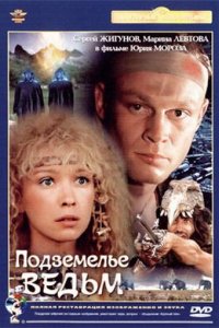 Фильм Подземелье ведьм (1990)