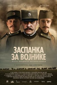 Фильм Колыбельная для солдат (2018)