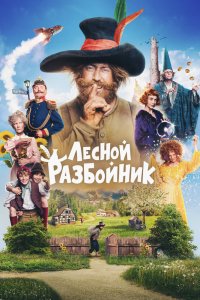 Фильм Лесной разбойник (2022)