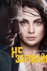 Сериал Не зарекайся (2016)