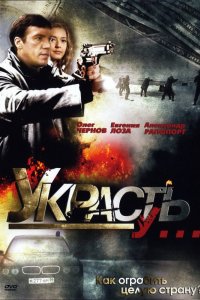 Сериал Украсть у... (2008)