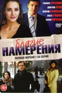 Сериал Благие намерения (2017)