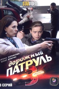 Сериал Дорожный патруль 3 (2009)