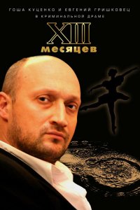 Фильм Тринадцать месяцев (2008)