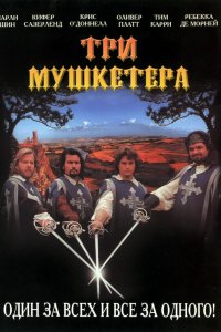 Фильм Три мушкетера (1993)