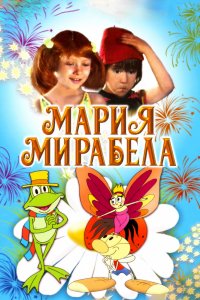 Мультфильм Мария, Мирабела (1981)