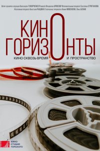 Фильм Киногоризонты (2020)