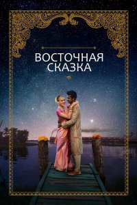 Фильм Восточная сказка (2017)