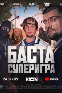 Фильм Баста. Суперигра (2022)