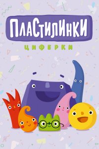 Мультфильм Пластилинки. Циферки (2018)