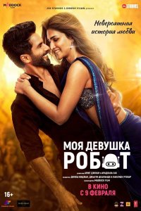 Фильм Моя девушка робот (2024)