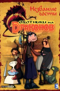 Мультфильм Охотники на драконов (2004)