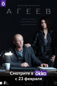 Сериал Агеев (2022)