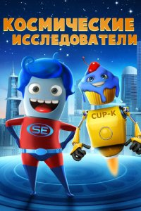 Мультфильм Исследователи космоса (2018)