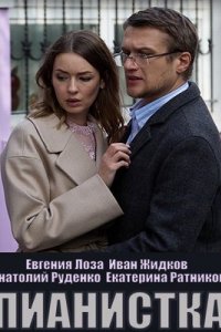 Сериал Пианистка (2021)