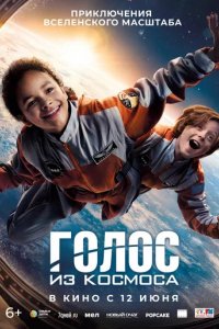 Фильм Голос из космоса (2023)