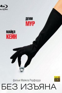 Фильм Без изъяна (2007)