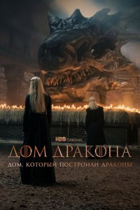 Сериал Дом, который построили Драконы (2022)