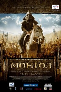 Фильм Монгол (2007)