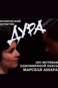 Сериал Дура (1991)