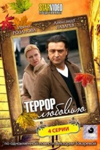 Сериал Террор любовью (2009)