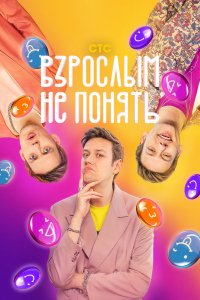 Сериал Взрослым не понять (2023)