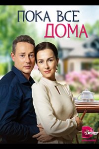 Сериал Пока все дома (2023)