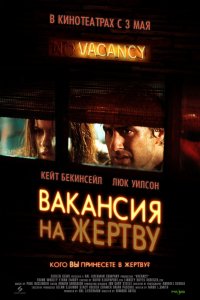 Фильм Вакансия на жертву (2007)