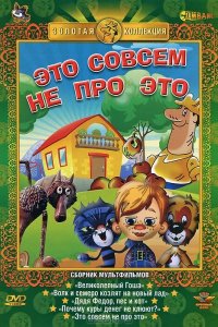 Мультфильм Это совсем не про это (1984)