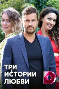 Сериал Вера / Три истории любви (2020)