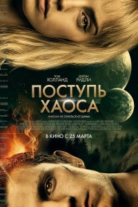 Фильм Поступь хаоса (2021)