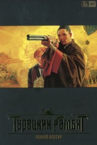 Сериал Турецкий гамбит (2006)