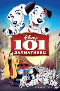 Мультфильм 101 далматинец (1961)