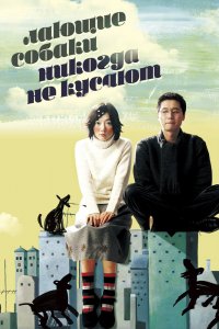 Фильм Лающие собаки никогда не кусают (2000)