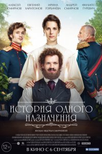 Фильм История одного назначения (2018)